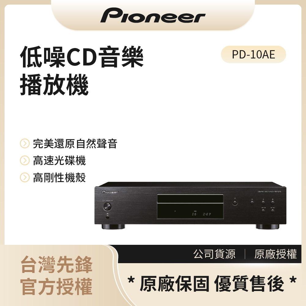 【先鋒Pioneer】低噪音純音樂CD播放器 / PD-10AE◉80A011